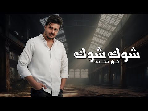 Karar Mohamed – Shok Shok (Official Lyric Video) |كرار محمد - شوك شوك (اوديو حصري) |2024