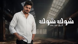 كلمات اغنية شوك شوك كرار محمد