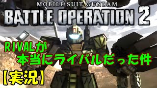 【バトオペ2実況】斬りまくるぜ！ジムストライカーでゆく！