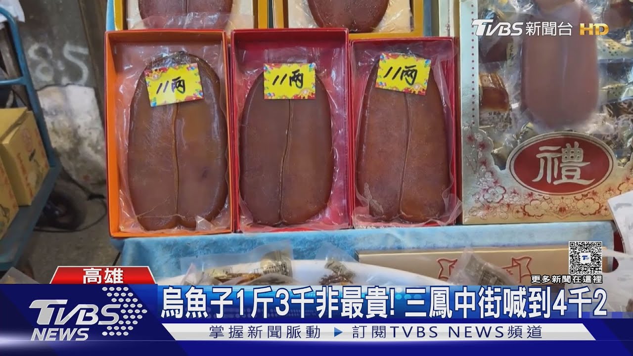 烏魚子1斤3千非最貴!三鳳中街喊到4千2 業者:今年較便宜