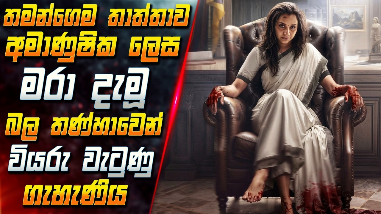 තමන්ගෙම තාත්තාව අමාණුෂික ලෙස මරා දැමූ බල තණ්හාවෙන් ව