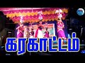 கரகாட்டம் Karagam Dance ஸ்டார் கலைக்குழு சக்�
