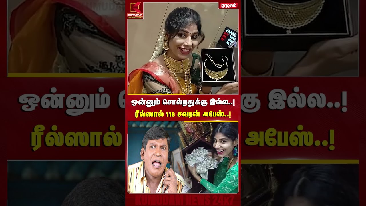 Gold Robbery | Theft | ஒன்னும் சொல்றதுக்கு இல்ல..! ரீல்ஸால் 118 சவரன் அபேஸ்..!
