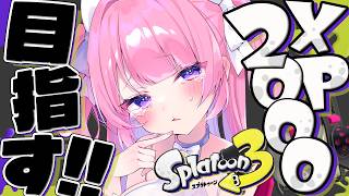 【 スプラ3 】XP2000目指す！めげないもんｯ！！！優しくしてくれｯｯｯ！！！！【 #桃猫あむ 】