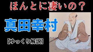 真田幸村は過大評価されすぎ？【ゆっくり解説】