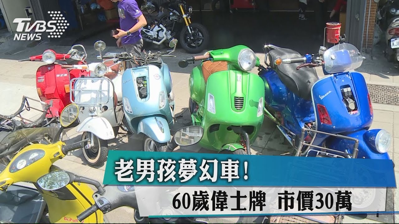 老男孩夢幻車！60歲偉士牌　市價30萬