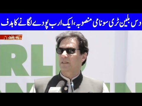 Pakistan Has Achieved Target Of Planting One Billion Trees | PM Imran Khan Speech | Dunya | HA1K