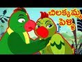 Telugu Rhymes For Children | Chilakamma Pelli Song | Animated Telugu Rhymes | Kids Telugu Songs