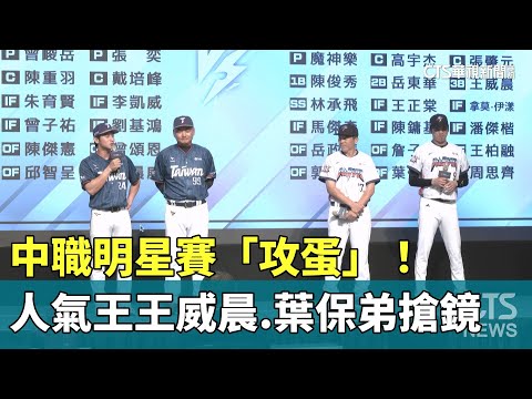 中職明星賽「攻蛋」！　人氣王王威晨.葉保弟搶鏡