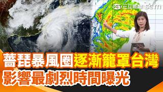 一整天下雨的時間很長！薔琵暴風圈「逐漸籠罩台灣」…氣象署：今天至明天上午影響最劇烈！｜三立新聞網 SETN.com