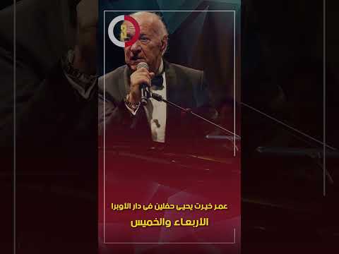 عمر خيرت يحيى حفلين فى دار الأوبرا.. الأربعاء والخميس