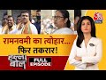 Halla Bol Full Episode Bengal और UP में Ram Navami को लेकर सियासी 