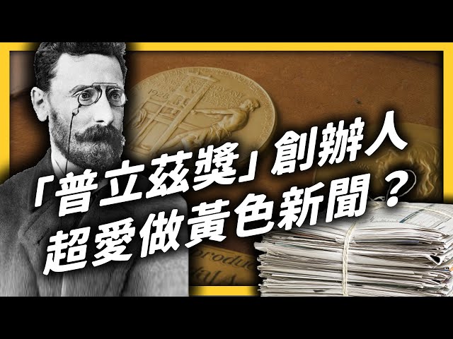 新聞界最高榮譽「普立茲獎」是怎麼創辦的？備受推崇的背後，評審標準其實超不客觀？｜志祺七七