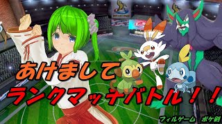 【実況配信】勝ちたいフィルは『年明け』の戦場に身を置く【ポケモン剣盾】