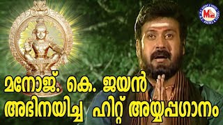 Download lagu മനോജ് കെ. ജയൻ അഭിനയിച്ച അയ്യപ്പഗാനം കണ്ടുനോക്കൂ | Kaadinnaduvil | Ayyappa Devotional Songs mp3 Download lagu മനോജ് കെ. ജയൻ അഭിനയിച്ച അയ്യപ്പഗാനം കണ്ടുനോക്കൂ | Kaadinnaduvil | Ayyappa Devotional Songs mp3
