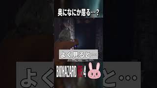 【バイオRE4】奥になにか居る…？ #shorts