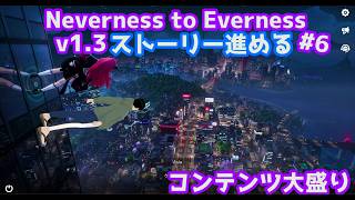 【NTE: Neverness to Everness】v1.3のストーリーを進める#6(ネタバレ注意)【男性Vtuber実況】