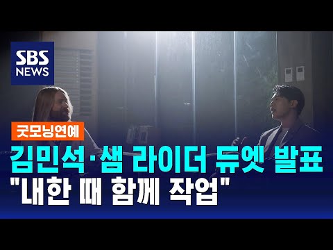 김민석 · 샘 라이더, '백 인 러브' 발표…"내한 때 함께 작업" / SBS / 굿모닝연예