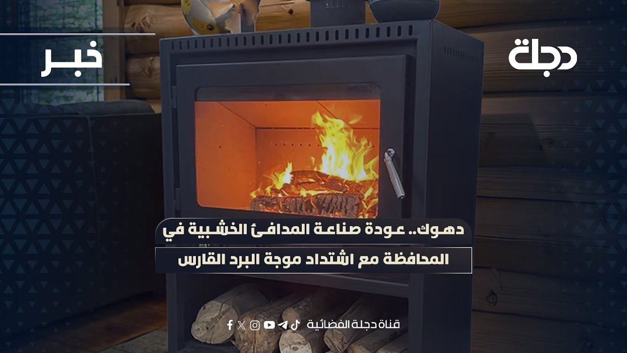 فيديو | دهوك.. عودة صناعة المدافئ الخشبية في المحافظة مع اشتداد موجة البرد القارس