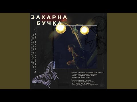 Захарна Бучка
