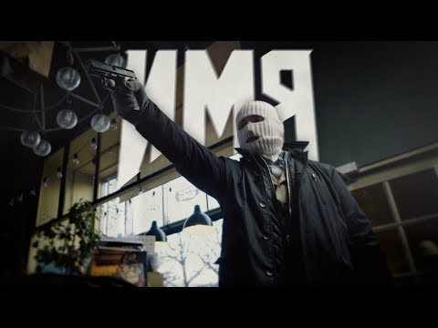 Video thumbnail for Имя (Name)