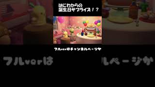 ＃short　（あつ森）　はにわの誕生日会