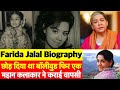 Full Biography of the Cutest Mother of Bollywood Farida Jalal | अभिनेत्री फरीदा जलाल
