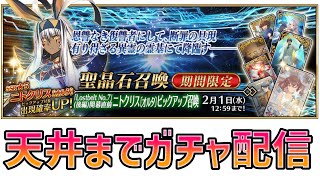 【FGO】天井まで一直線に配信【初見歓迎】