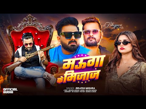 HQ | Song | मऊगा के मिज़ाज | #Brijesh_mishra | Mauga Ke Mizaj | Hit Song 2026