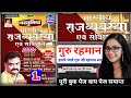 Guru Rahman Sir की वस्तुनिष्ठ भारतीय राजव्यवस्