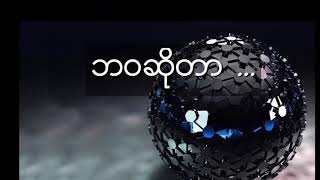 သင့္ကို အဖိုးတန္ေက်ာက္ျမတ္ ျဖစ္ေစတဲ့ ခရစ္ေတာ္