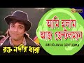 Ami Holam Aj Gentelman Movie Song Rakto Nodir Dhara Chiranjit Prasenjit Debosree Roy