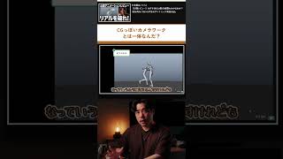 違和感の正体…CGっぽいカメラワークって何? #Shorts