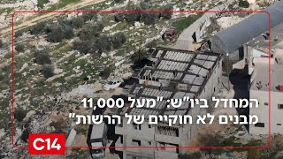 המחדל ביהודה ושומרון: "מעל 11,000 מבנים לא חוקיים של הרשות הפלשתינית" (חדשות ערוץ 14) - התמונה מוצגת ישירות מתוך אתר האינטרנט יוטיוב. זכויות היוצרים בתמונה שייכות ליוצרה. קישור קרדיט למקור התוכן נמצא בתוך דף הסרטון