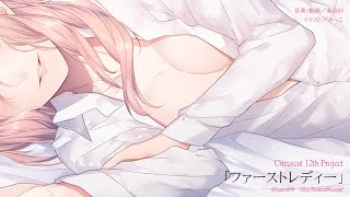 巡音ルカV4X*奏音69「ファーストレディー」|Megurine Luka V4X & KANON69 "First Lady"