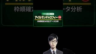 🎯アイルランドトロフィー枠順発表と参加型予想コンテスト #shorts