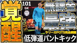 【無課金最強】POTSの強化度エグすぎる....最新クルトワが150BOXのST級強化されてるぞ？！ラリーガPOTS全20選手当たりランキング【eFootball/イーフト2026アプリ】