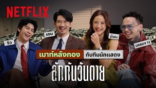‘เคน-ธีรเดช’ นำทีมนักแสดง ‘ลักกันวันตาย’ เมาท์เรื่องลับจากกองถ่าย | Netflix