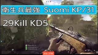 ［BF5］衛生兵最強武器Suomi KP/31で無双［BFV］