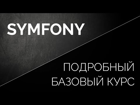 SYMFONY подробный базовый курс в одном видео для начинающих