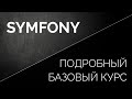 SYMFONY подробный базовый курс в одном видео для начинающ�