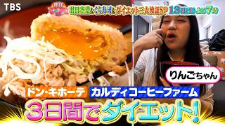 ドンキ冷食･カルディ麺だけダイエット&空港マニア50雑学ツアー『熱狂マニアさん！』6/13(土)【TBS】