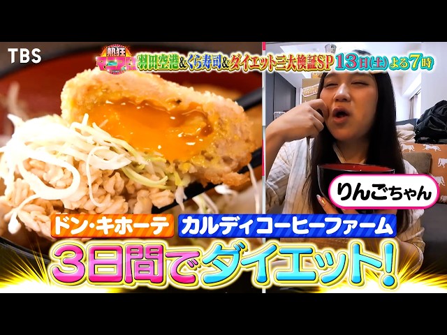 熱狂マニアさん★ドンキ冷食・カルディ麺だけダイエット＆空港マニア５０雑学ツアー🈑