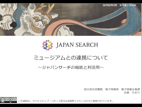 人文学科 「ミュージアムとの連携について」（国立国会図書館）