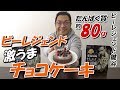 ビーレジェンド激うまチョコケーキを食べてみた！【ビーレジェンド鍵谷TV】