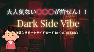 ［リアルなアメリカ］職場での⭕️⭕️⭕️が大人げなくガチでむかつく話。