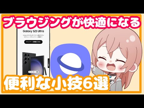 Samsung Internet: お使いのブラウザはいくつか改善されています