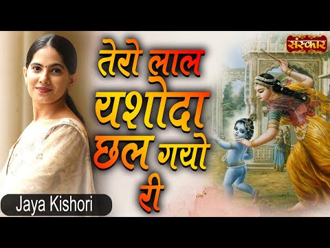 तेरो लाल यशोदा छल गयो री :भजन तेरो लाल यशोदा छल गयो री :भजन