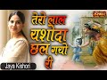 Tero Laal Yashoda Chhal Gayo Re Jaya Kishori Bhajan Krishna Bhajan Jaya Kishori Chetna Sharma