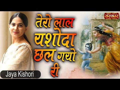 Tero Laal Yashoda Chhal Gayo Re | Jaya Kishori Bhajan | Krishna Bhajan | Jaya Kishori, Chetna Sharma